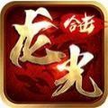 龙光合击手游官方版v1.80