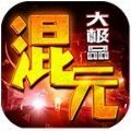 混元大极品官方版游戏最新版v1.0.1