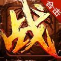 战神合击帝王崛起手游官方版v1.1