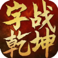 字战乾坤手游官方最新版v1.0