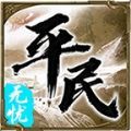 平民传奇无忧版手游官方版v1.0.1.3800