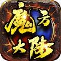 魔方大陆手游官方版v1.0.1.3800