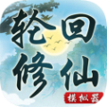 轮回修仙模拟器1.4