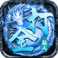 冰霜散人打金服手游官方正版v1.1.1