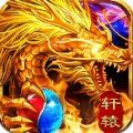 轩辕战神之龙城秘境手游官方正式版v1.0.0