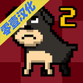 我变成了狗2中文版1.8