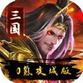 伏魔录三国名将手游官方正版v1.0.0