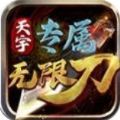 天宇专属无限刀手游官方版v1.1.0
