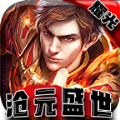 耀光沧元盛世手游官方版v2.1.0