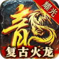 耀光火龙微变手游官方版v2.1.0
