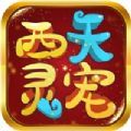 西天灵宠手游官方安卓版v1.0