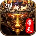 帝天传奇混沌之始手游官方版v1.1.0
