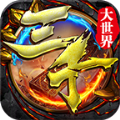 传奇盒子天神三千大世界手游官方版v1.0.1.3800