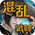 去玩混乱武林手游官方版v1.1.0