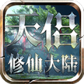 天侣修仙大陆手游官方正版v1.1.0