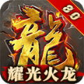 耀光超变火龙手游官方版v2.1.0