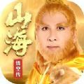 山海悟空传游戏ios苹果版1.0.0