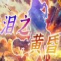 魔兽泪之黄昏rpg单通最新版0.0.2