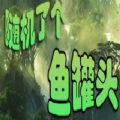随机了个鱼罐头rpg正式版v1.0