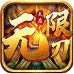 天启无限刀手游官方版v1.0.0
