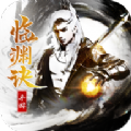 临渊诀手游官方正版v1.0.0