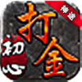 初心打金单职业手游官方版v1.0.1.3800