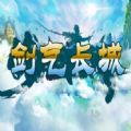 魔兽剑气长城rpg正式版v1.0.0