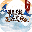 带着系统在洪荒修仙最新版1.1