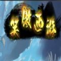 魔兽笑傲西游rpg单通完整版1.0