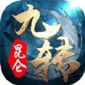 九转昆仑之百战绝世手游最新版安卓下载v1.0.8