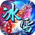 霸世群雄冰雪单职业手游官方安卓版v1.0.0