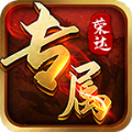 荣达专属手游官方版v1.0.0