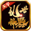 天宇乱世神器手游官方版v1.1.0