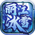 丽江冰雪手游官方版v2.1.0