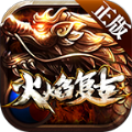 火焰复古手游官方版v1.1.0