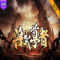 魔兽兽武尊者rpg游戏官方版1.0