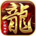 旷视专属传奇打金版官方下载v1.76