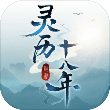 灵历十八年完整版1.3