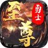 至尊勇士手游ios苹果版1.9