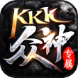 KKK众神专属最新版1.2