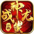 战神蚩尤沙城争霸手游官方最新版v1.1.0