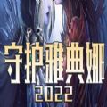 守护雅典娜2022rpg单通完整版0.0.2