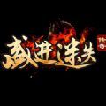 盛进迷失传奇手游官方版v1.0.1.3800