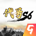 代号s6ios苹果版0.3.0.0