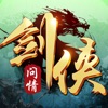剑侠问情武侠世界手游ios官方下载1.0