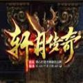 轩月暗黑手游官方版v1.0