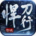 雪域悍刀行一剑开天门官方版游戏最新版1.2.0