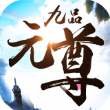 九品元尊1.3