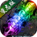龙鳞微变传奇手游安卓版1.0
