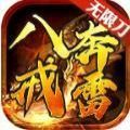 八戒奔雷无限刀手游方版v3.88